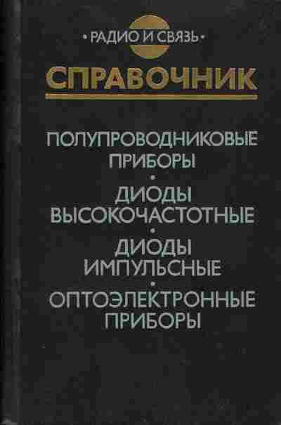 Книга Голомедов А.В. Полупроводниковые приборы, Диоды высокочастотные, Диоды импульсные, Оптоэлектронные приборы, 17-54, Баград.рф